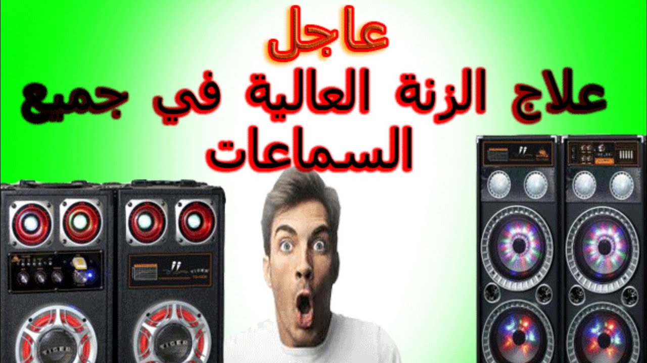 كيفية اصلاح عطل زنة عالية في جميع السماعات