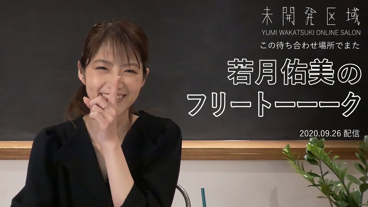 【この待ち合わせ場所でまた】「若月佑美のフリートーーーク」アーカイブ