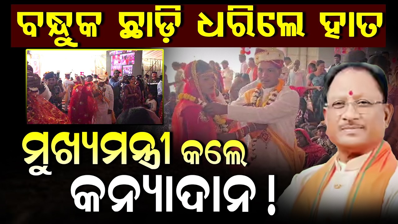 ଅସ୍ତ୍ର ଛାଡ଼ି ଧରିଲେ ହାତ: ମାଓବାଦୀଙ୍କୁ ମୁଖ୍ୟମନ୍ତ୍ରୀ କଲେ କନ୍ୟାଦାନ ll FOCUS PLUS ||