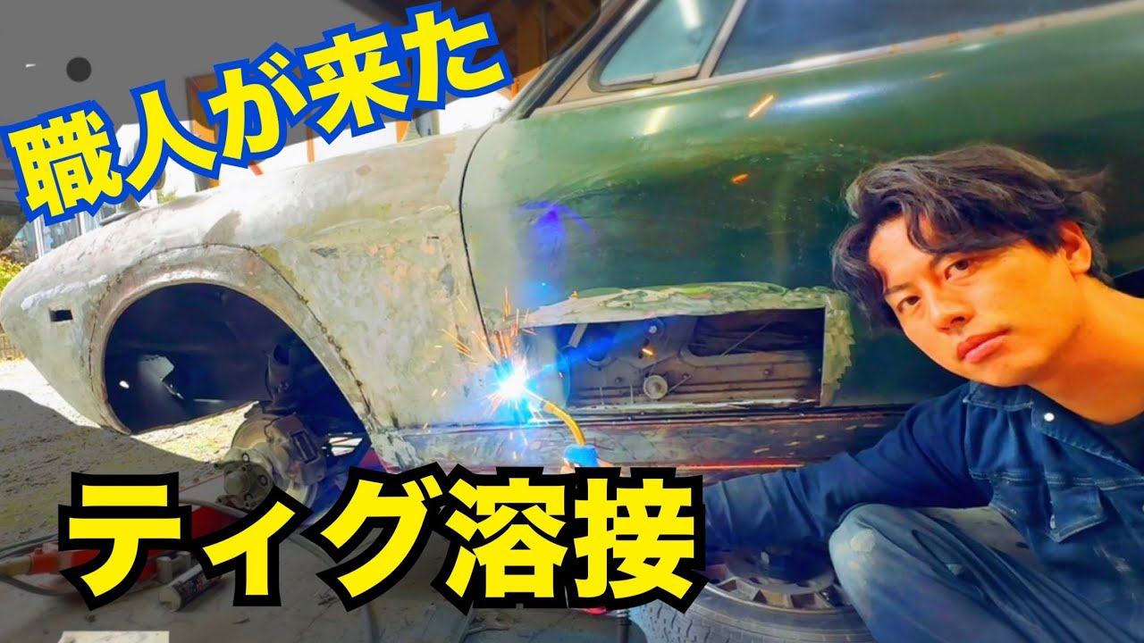 【ティグ溶接でで旧車板金！】　40年放置された廃車が500万円越えの、極上の旧車に生まれ変わる！？　117クーペ　　水戸道楽TV