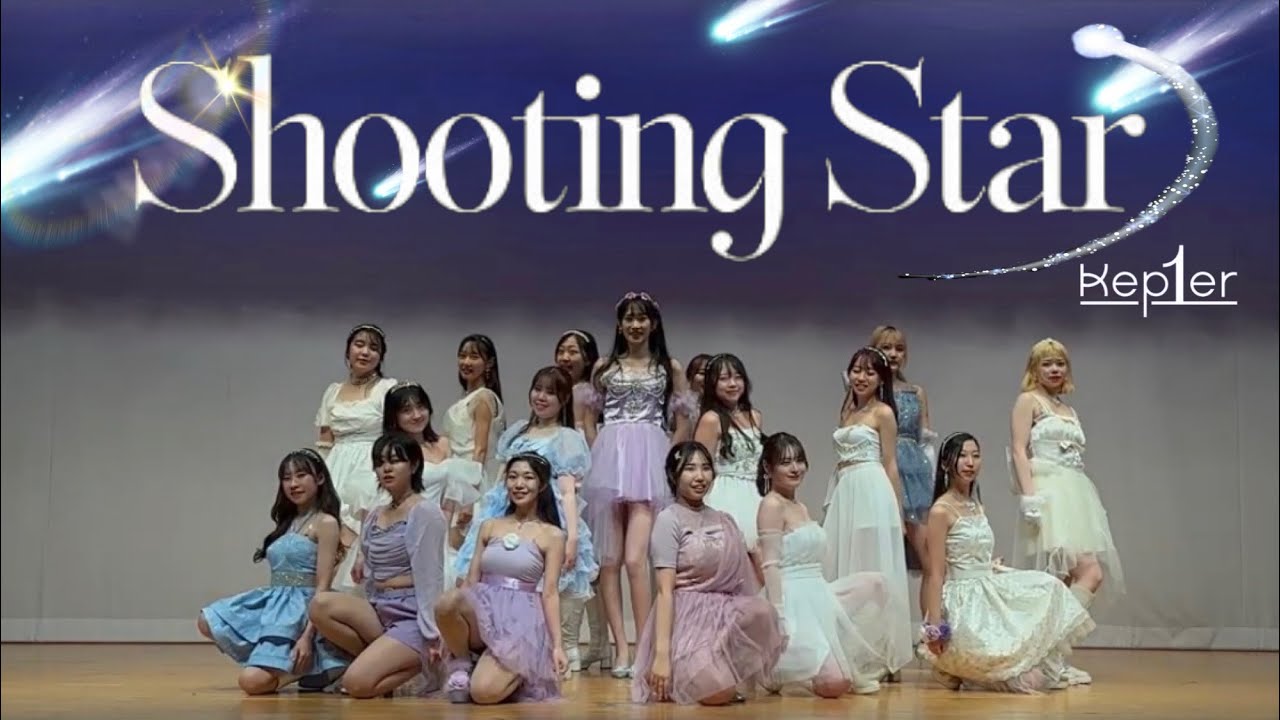 Shooting Star /Kep1er(케플러) Dance cover by 東京大学KPOPコピーダンスサークルSTEP