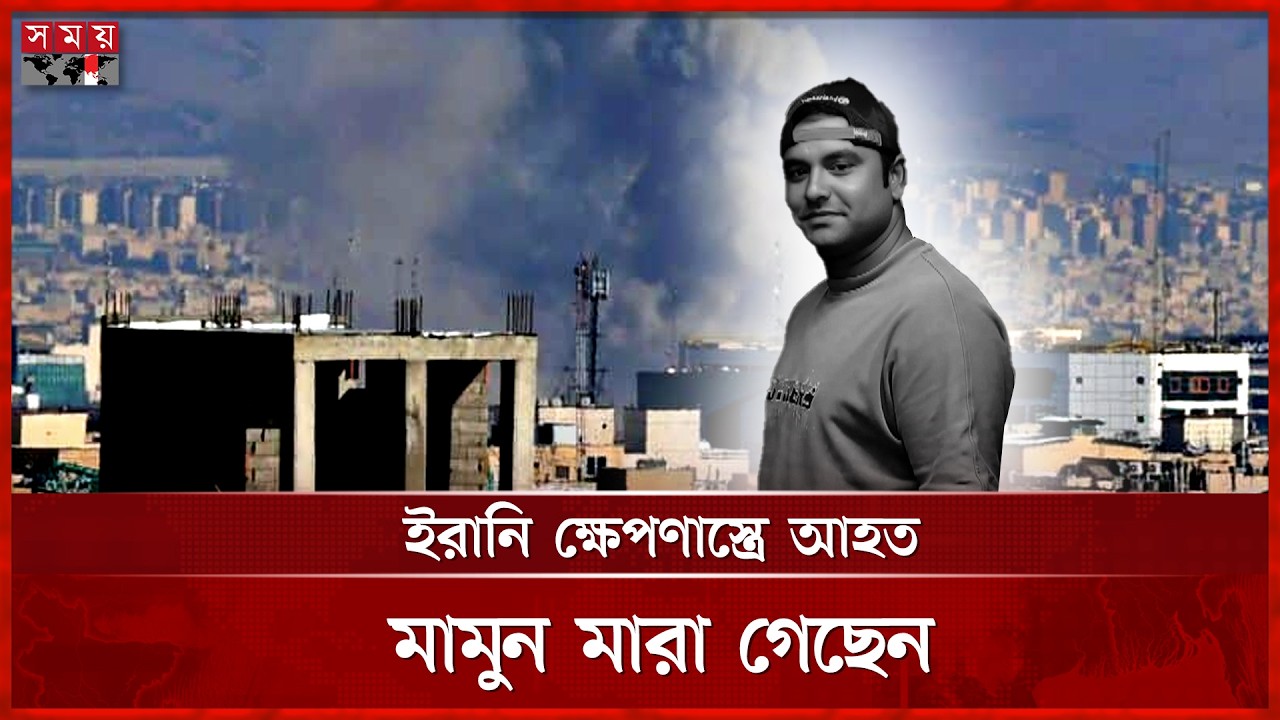 সৌদিতে ইরানি ক্ষেপণাস্ত্রে আহত বাংলাদেশির মৃ'ত্যু! | Mymensingh News | 2026 Iran War | Saudi Arabia