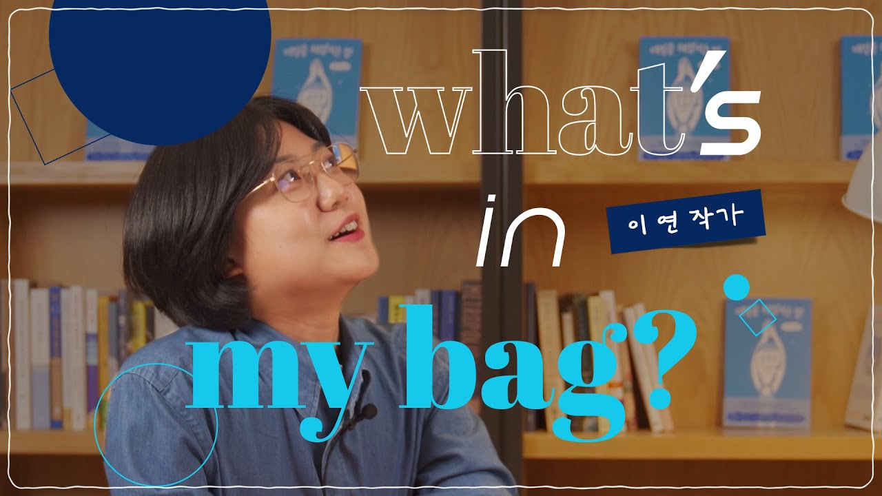 𝐰𝐡𝐚𝐭'𝐬 𝐢𝐧 𝐦𝐲 𝐛𝐚𝐠?🎒 멋진 작가로 거듭난 이연의 jakka itemㅣ보테가베네타 아이패드 파이로트 | 예스24