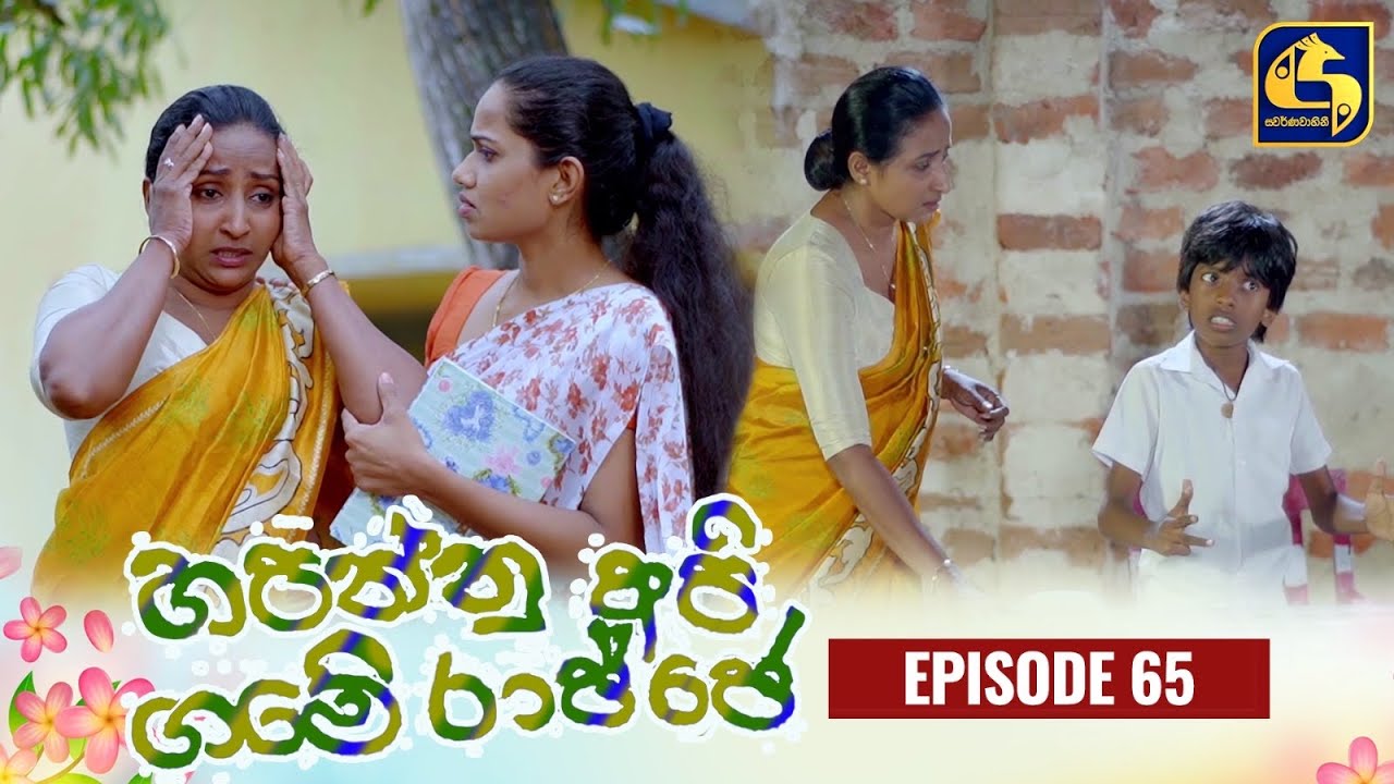 HAPANNU API GAME RAJJE || Episode 65 || හපන්නු අපි ගමේ රාජ්ජෙ || 04th December 2023