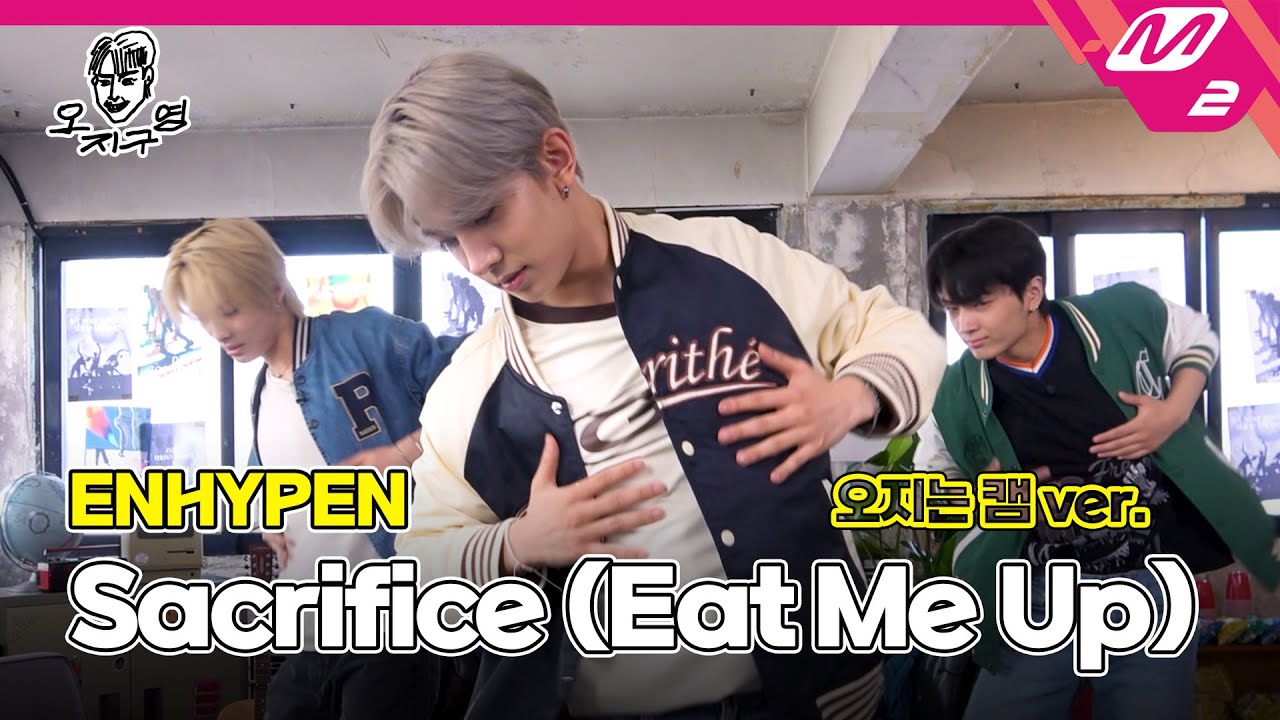 [오지구영] ENHYPEN(엔하이픈) - Sacrifice (Eat Me Up) (오지는 캠ver.)
