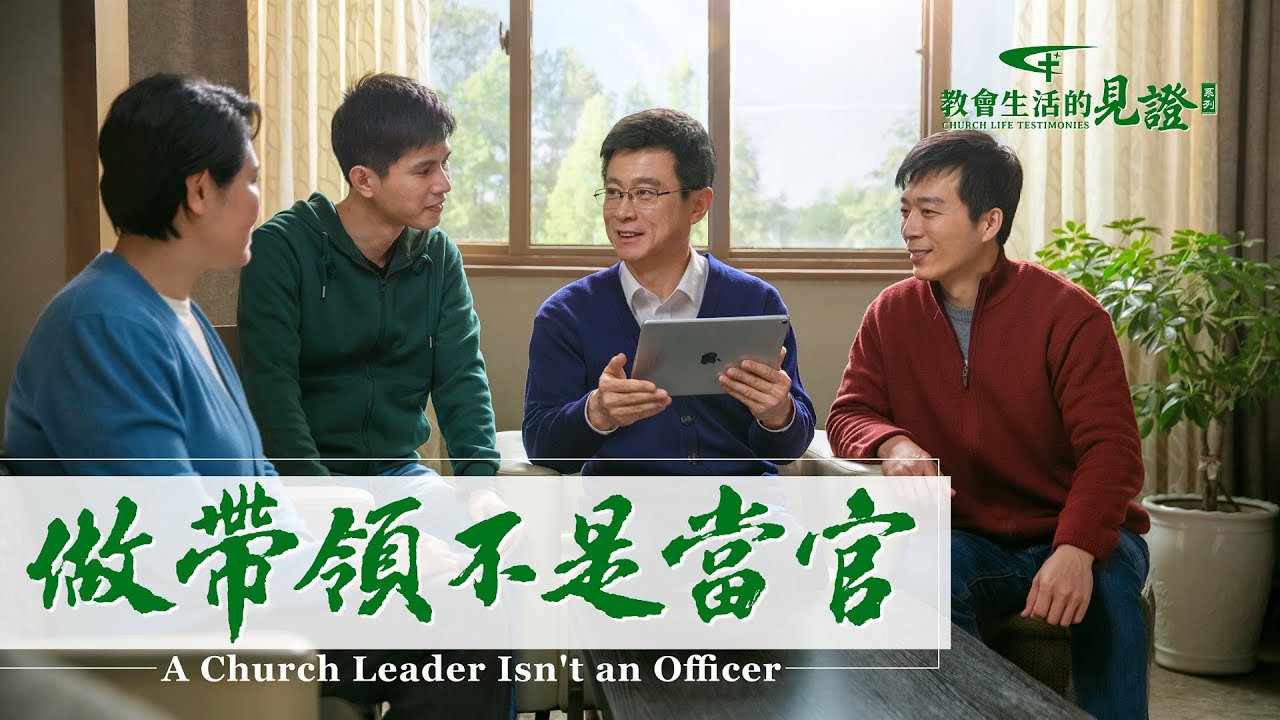 基督徒的經歷見證《做帶領不是當官》