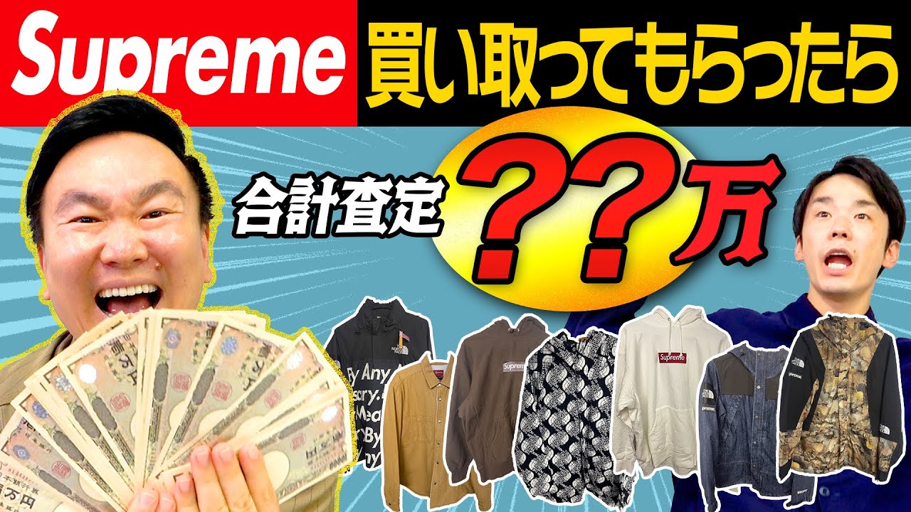 【高額査定】かまいたち山内がシュプリームを買取業者に査定してもらったら驚愕の●●万円！