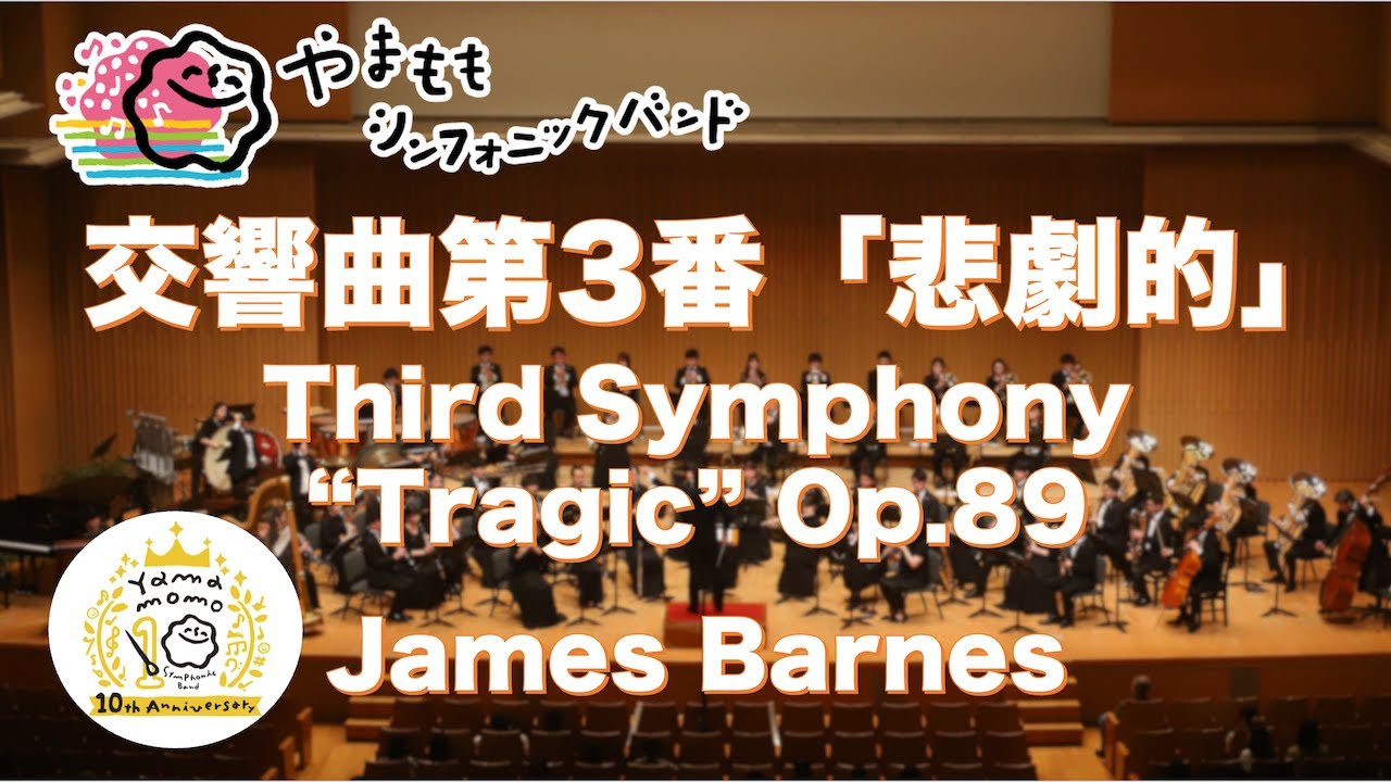交響曲第3番「悲劇的」 / ジェイムズ・バーンズ　Third Symphony “Tragic” Op.89 / James Barnes