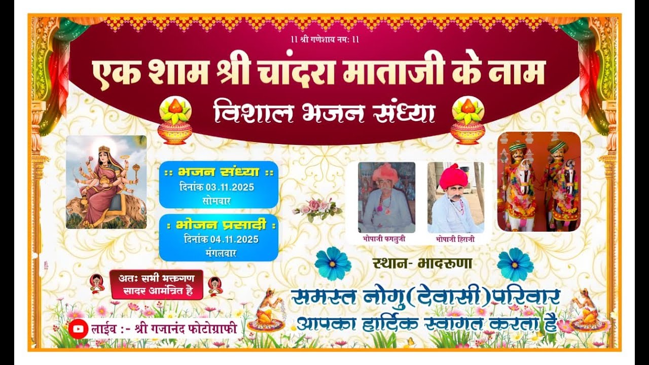 Live 🛑एक शाम श्री चांदरा माताजी के नाम विशाल भजन संध्या !!  भादरूणा