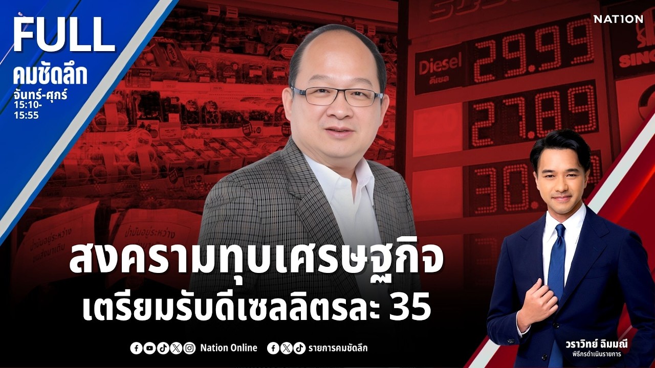 สงครามทุบเศรษฐกิจ เตรียมรับดีเซลลิตรละ 35 | คมชัดลึก | 18 มี.ค.69 | FULL | NationTV22