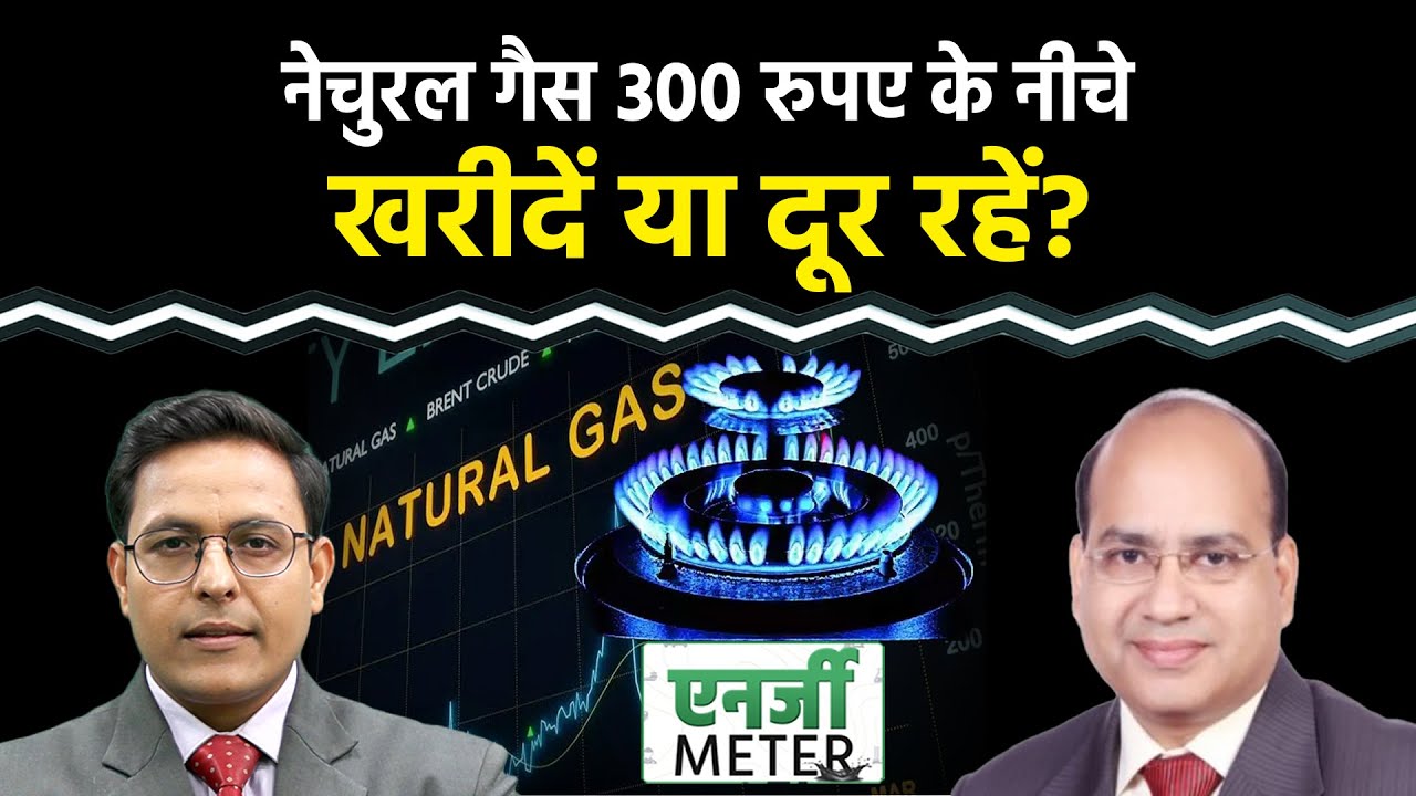Energy Meter: नेचुरल गैस 300 रुपए के नीचे लुढ़का, ट्रेडर्स क्या करें? Crude में क्या रणनीति बनाएं?