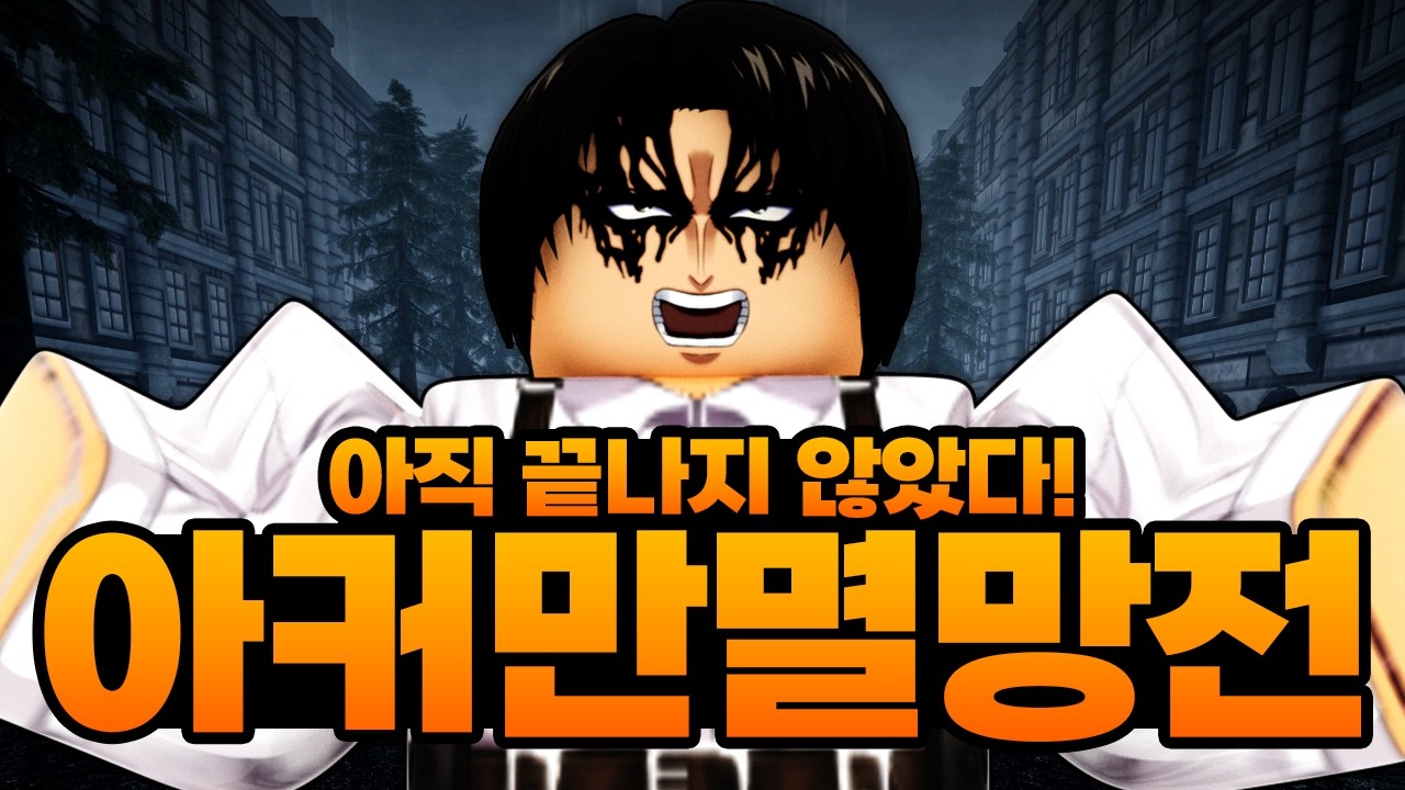 아직 끝나지 않았다!!! 환생후 돌아온 아커만 멸망전 ㅋㅋㅋㅋㅋㅋㅋ 짭커만이라도 가자!! (로블록스) - 진격의거인