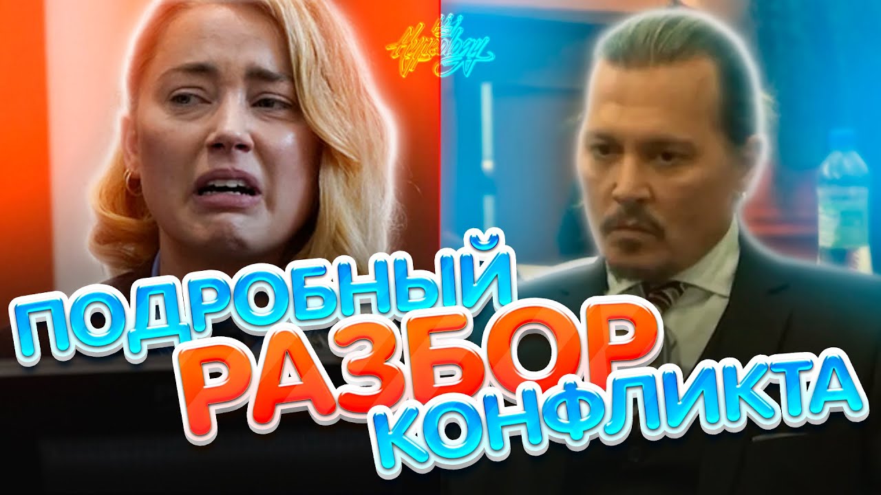 Полный разбор конфликта Джонни Деппа и Эмбер Херд
