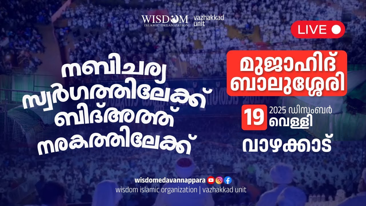 നബിചര്യ സ്വർഗത്തിലേക്ക് ബിദ്അത്ത് നരകത്തിലേക്ക് | മുജാഹിദ് ബാലുശ്ശേരി | വാഴക്കാട്