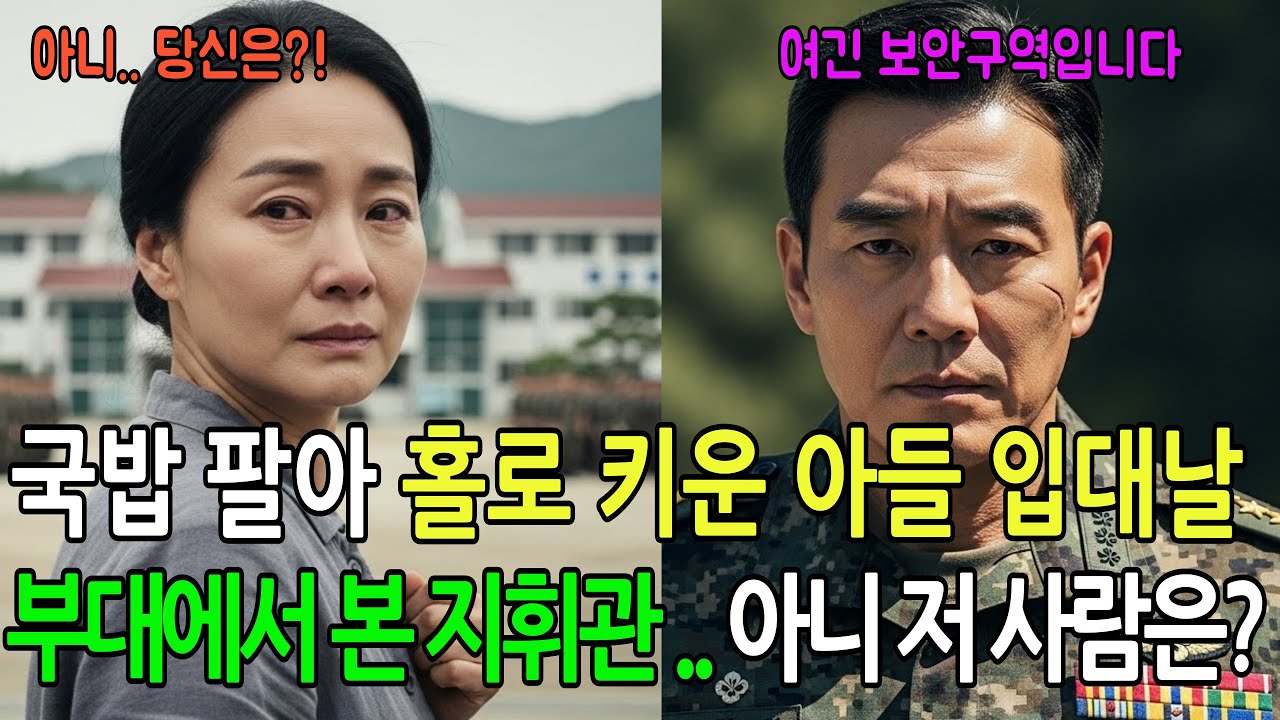 국밥 팔아 홀로 키운 아들의 군입대날, 부대에서 본 지휘관.. 아니 저 사람은?