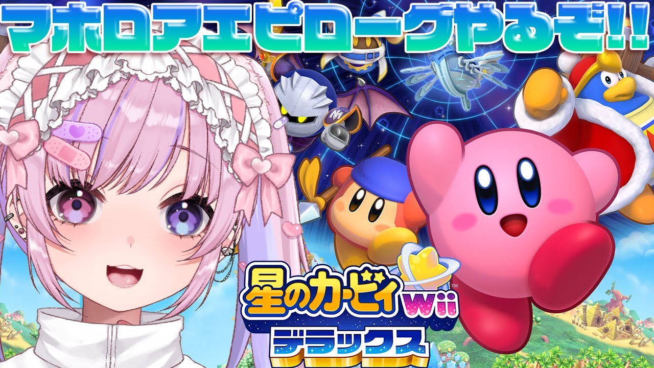 【星のカービィWiiデラックス】真相がわかるのか！？マホロアエピローグやるぞ！！【胡桃沢りりか】