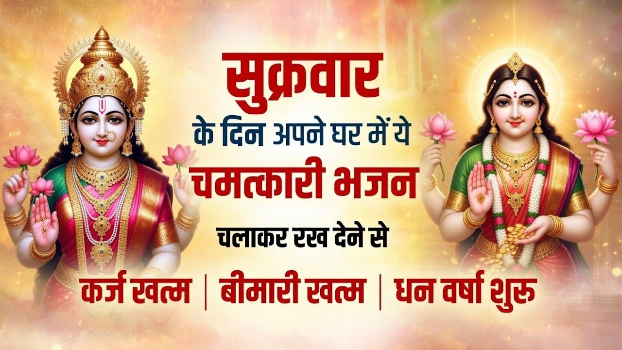 👑 Morning Lakshmi Bhajan | Sukrwar Special | New Bhakti Song 2026 | Latest Devotional Song |