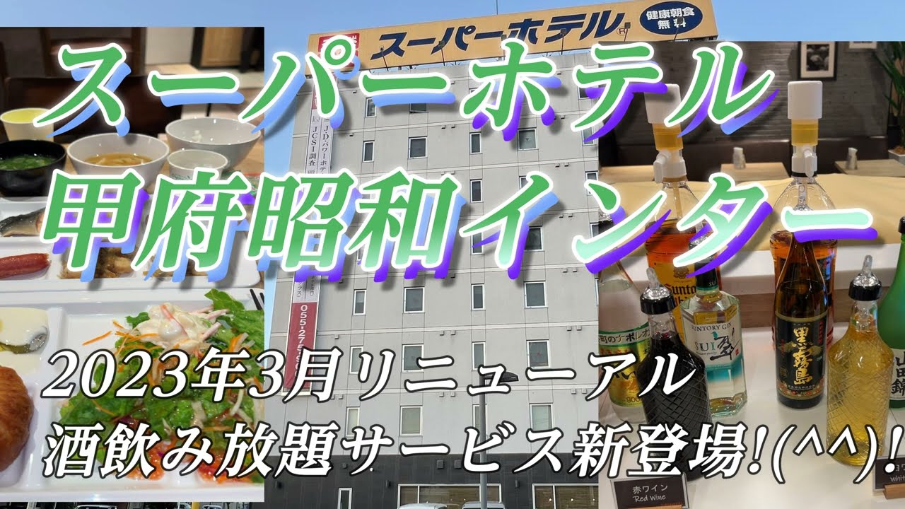 スーパーホテル甲府昭和インターに宿泊【2023年3月、酒飲み放題ホテルとしてリニューアル ^^) _旦~~】
