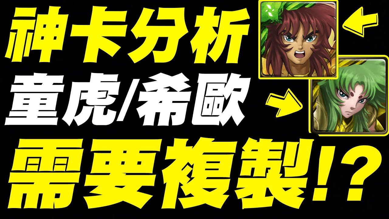 【神魔之塔】童虎、希歐『需要複製人嗎？』少見的免費神卡！理性分析！看完秒懂！【小許】
