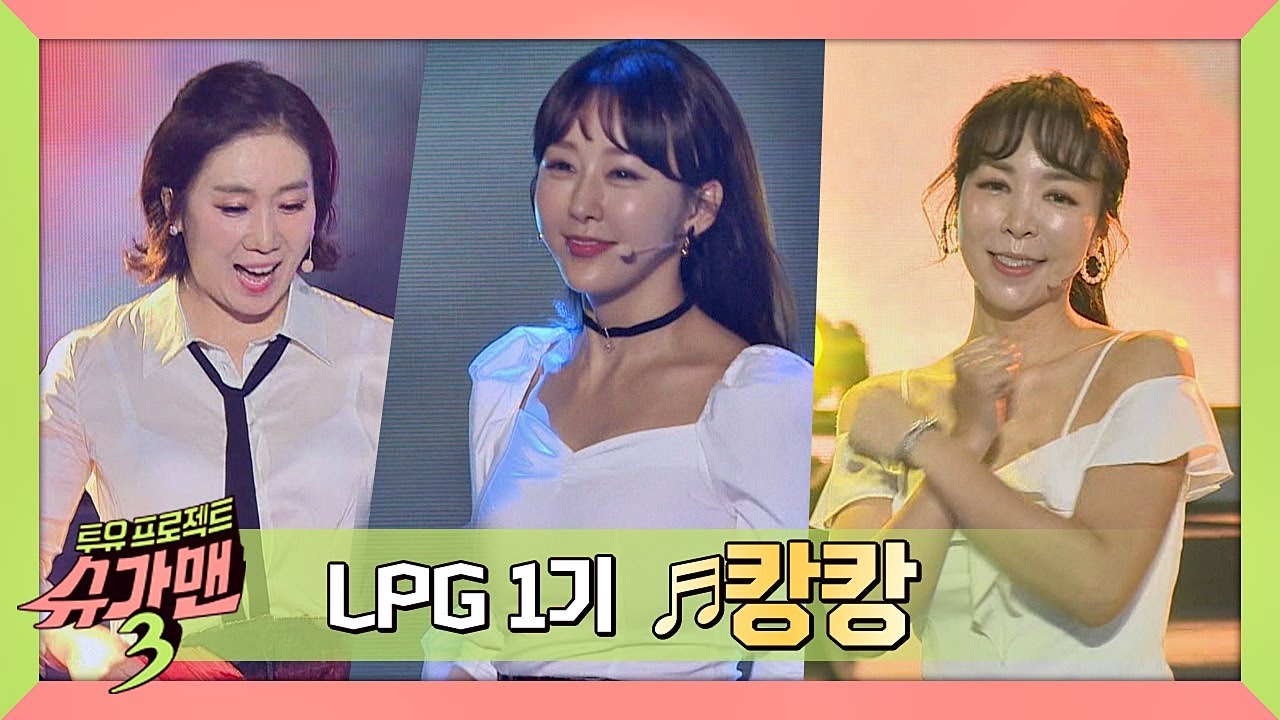 [슈가송] 흥 폭발↗ 내 사랑을 받아줘~&hearts; LPG 1기 '캉캉'♪ 슈가맨3(SUGARMAN3) 4회