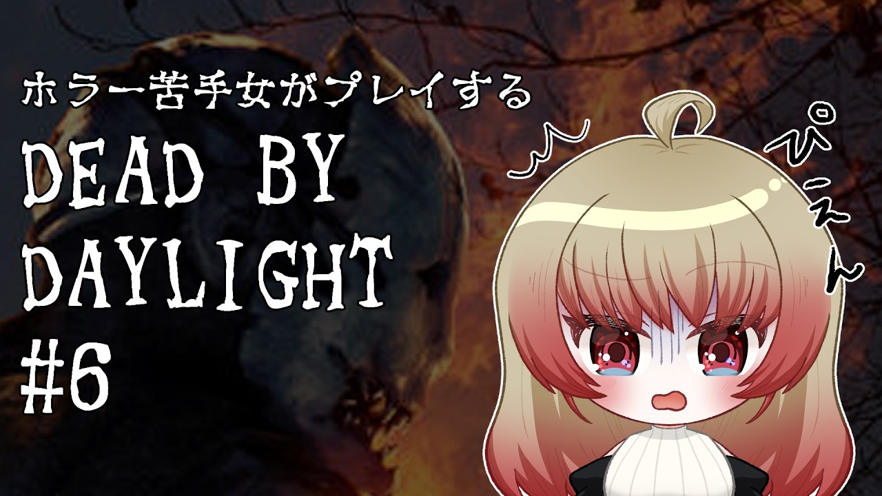 【DEAD BY DAYLIGHT】よちよちDBD６【Vtuberぷぎゅちゃん】