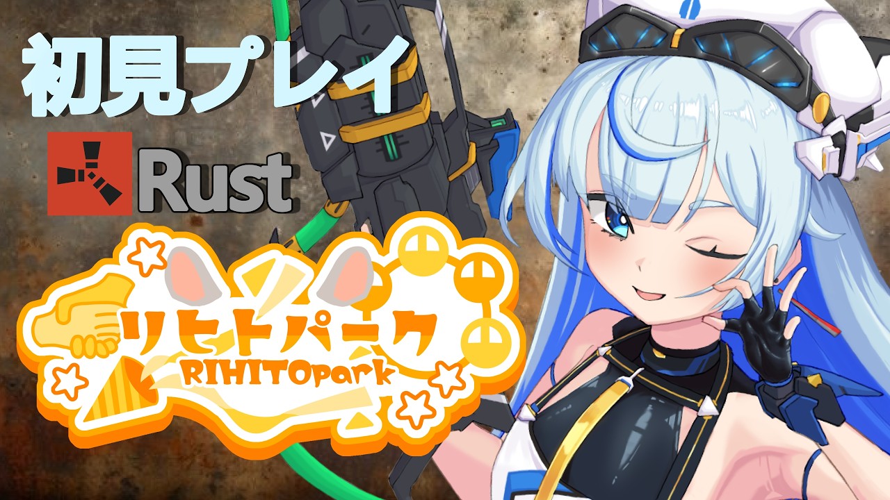 【#rust 】未知の世界で仲間を見つけたい。【蒼空彩雲/りんぷろ】