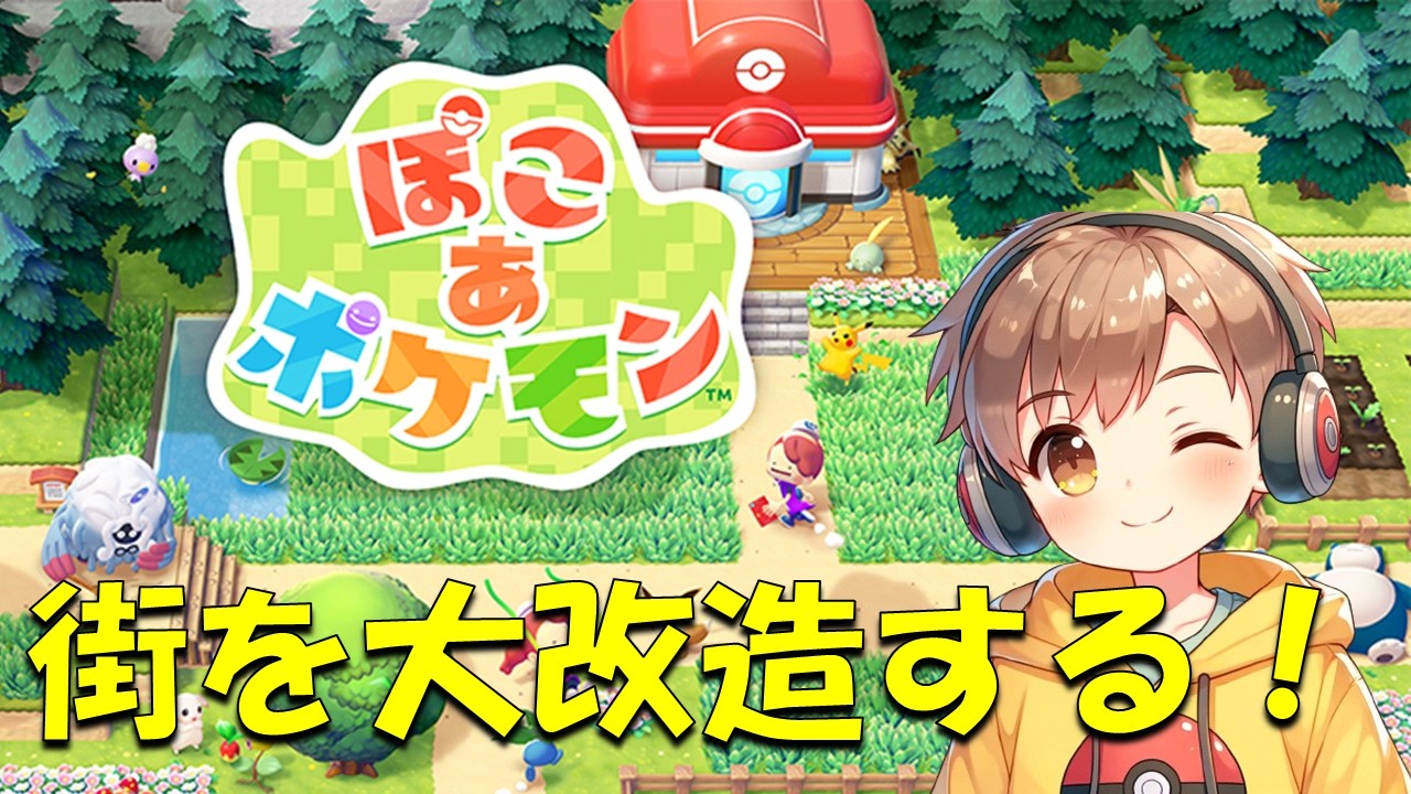 【雑談を楽しむ配信】ぽこあポケモンで街を大改造します！