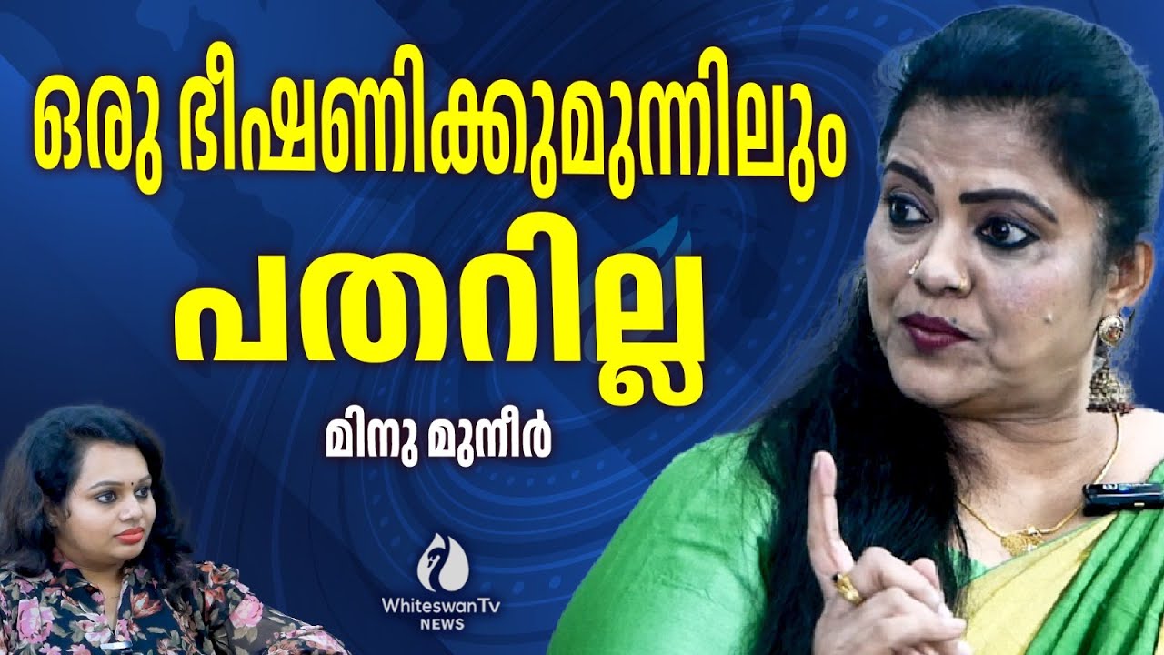 എനിക്ക് നീതി ലഭിക്കണം അതിന് ഏതറ്റംവരെയും പോകും | MINU MUNEER EXCLUSIVE INTERVIEW | WHITESWAN TV NEWS