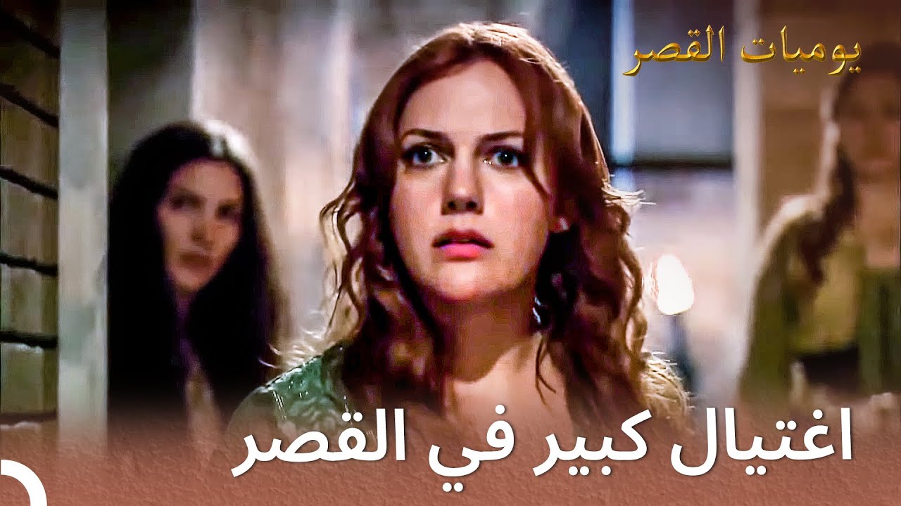 محاولة إغتيال لهرم! | يوميات القصر