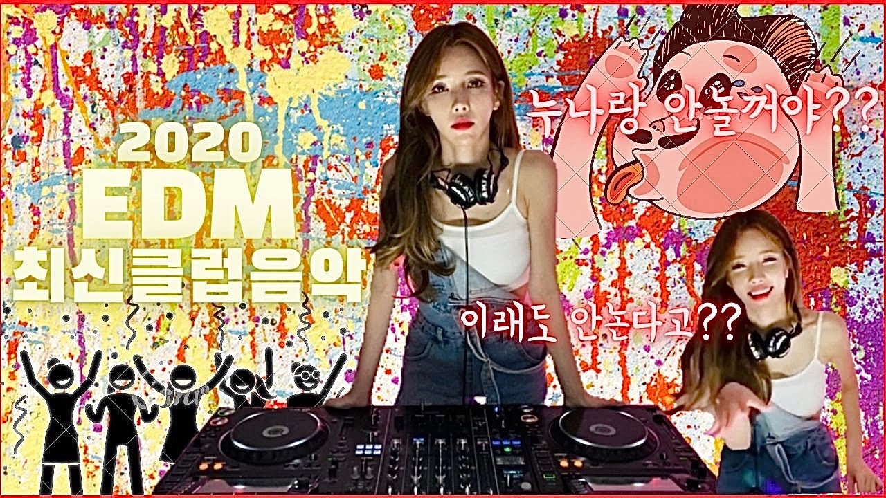 누나랑 안놀꺼야?? 이래도 안논다고?? | DJ이나 | 2020 EDM 최신클럽음악 | 방구석클럽