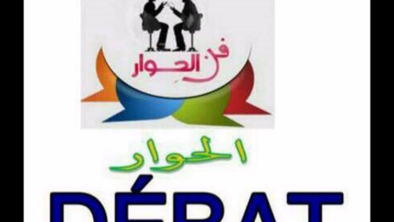 OUSTAZ ISMAILA BA DANS AL'HIWAAR LE DEBAT n3 REPONDS AUX MULTIPLES QUESTIONS N1  LE 17 02 2018