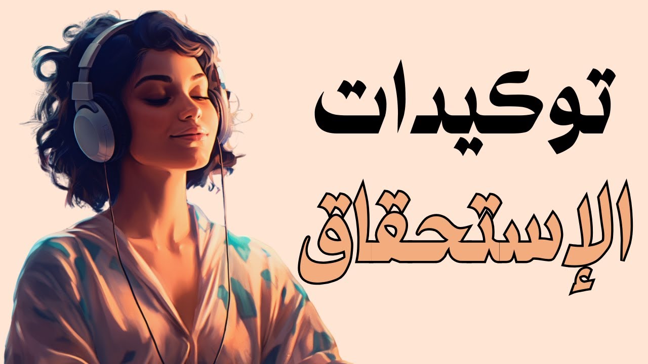 توكيدات الاستحقاق - توكيدات إيجابية يومية