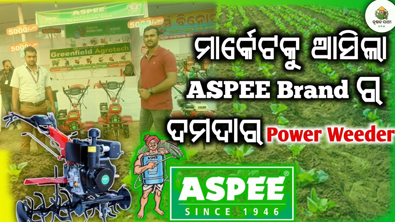 ସମୟ ଏବଂ ମଜୁରୀ ବଞ୍ଚିବ||Aspee power weeder machine in Odisha