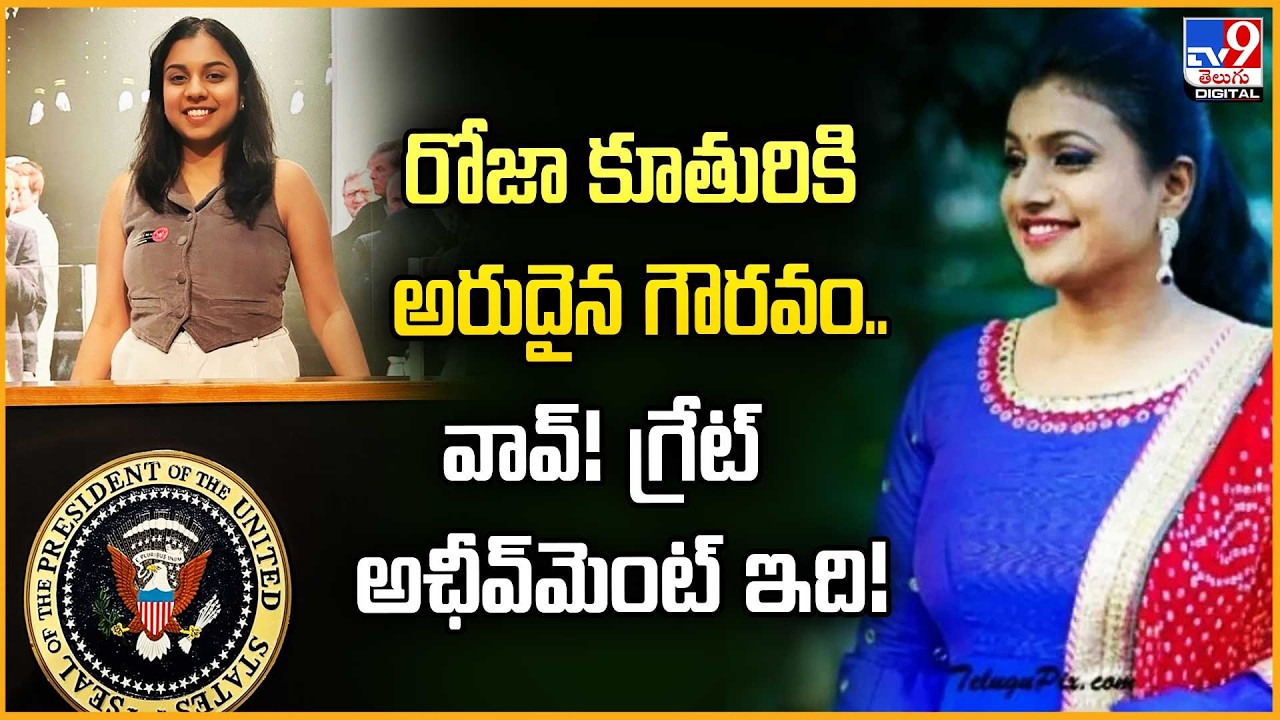 Roja Daughter Anshu : రోజా కూతురికి అరుదైన గౌరవం.. వావ్! గ్రేట్ అఛీవ్&zwnj;మెంట్ ఇది! - TV9