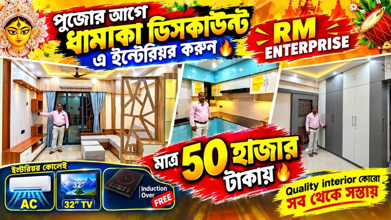 Interior করলেই Ac,TV,Oven ফ্রি 🔥 ✅Low cost flat Interior Design Kolkata WestBengal|কম খরচে Interior