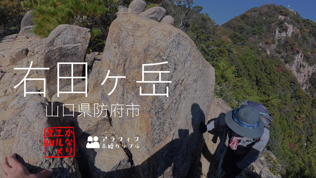 右田ヶ岳へ ゴツゴツ岩をぐいぐい登るよ広がる絶景めっちゃ楽しい山登り[山口県防府市 登山]
