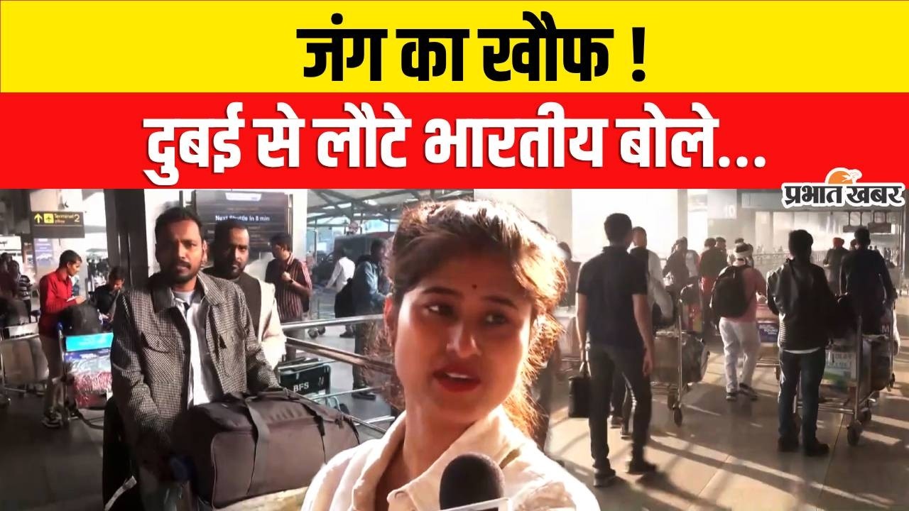 Middle East War: वहां क्या हो रहा है? दुबई से लौटे भारतीयों ने बताया सच...