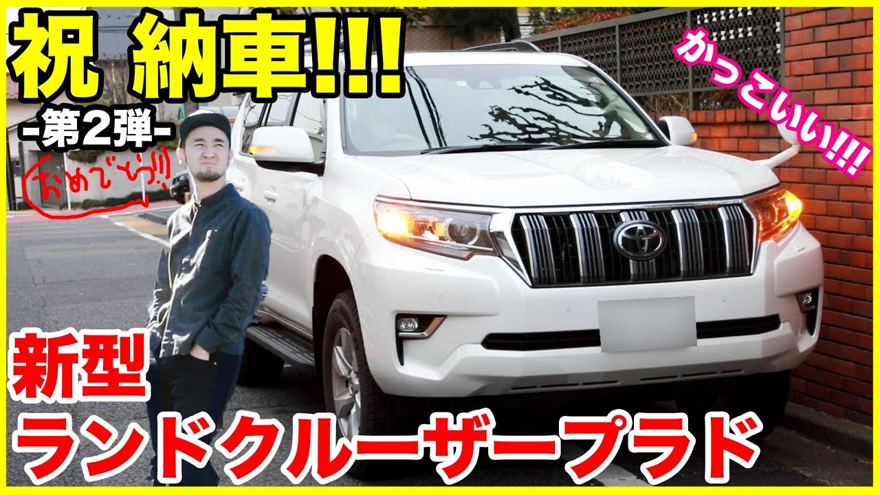 【祝 納車!!】友達の新型ランドクルーザープラドTXホワイトパールクリスタルシャインが納車！！！カッコ良過ぎる！！