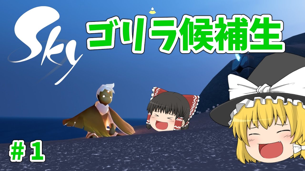 【ゆっくり実況】ゴリラ候補生 #1 再会【Sky 星を紡ぐ子どもたち】