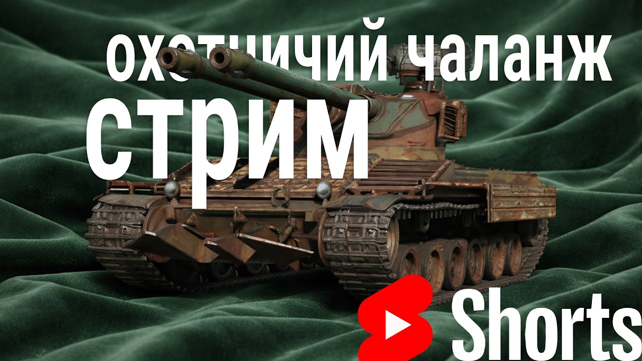 #shorts трёхчасовой стрим чаланж 🍀 Arlequin, Walküre & Варяг #wot #world_of_tanks
