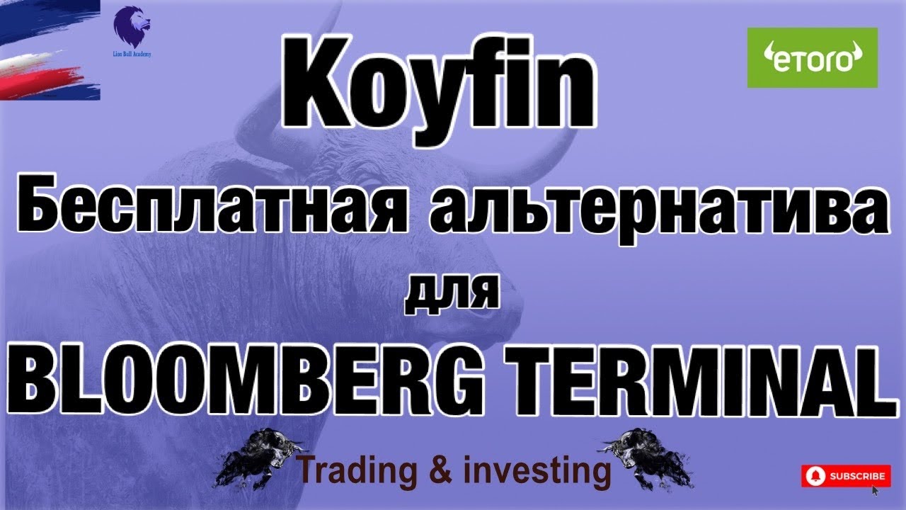 Koyfin - альтернатива для Bloomberg Terminal