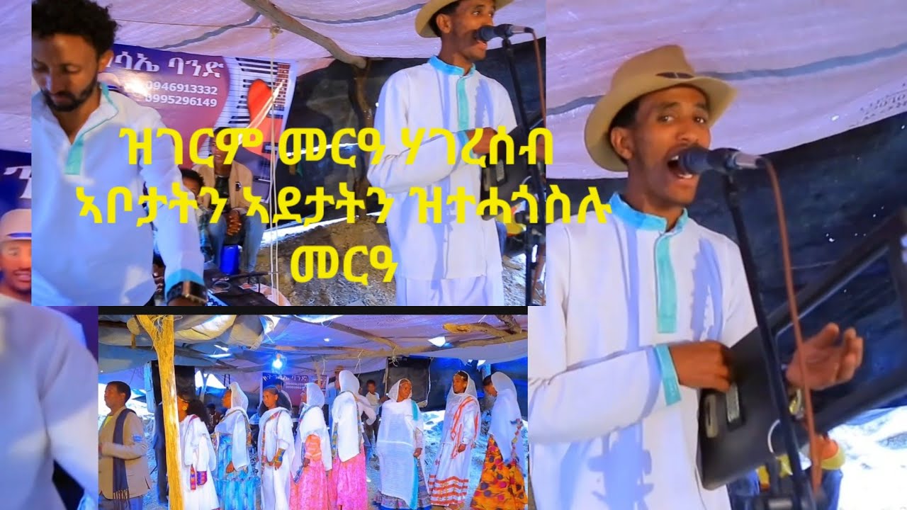 ዝገርም መርዓ ሃገረሰብ ኣቦታትን ኣዴታትን ዝተሓጎስሉ መርዓ