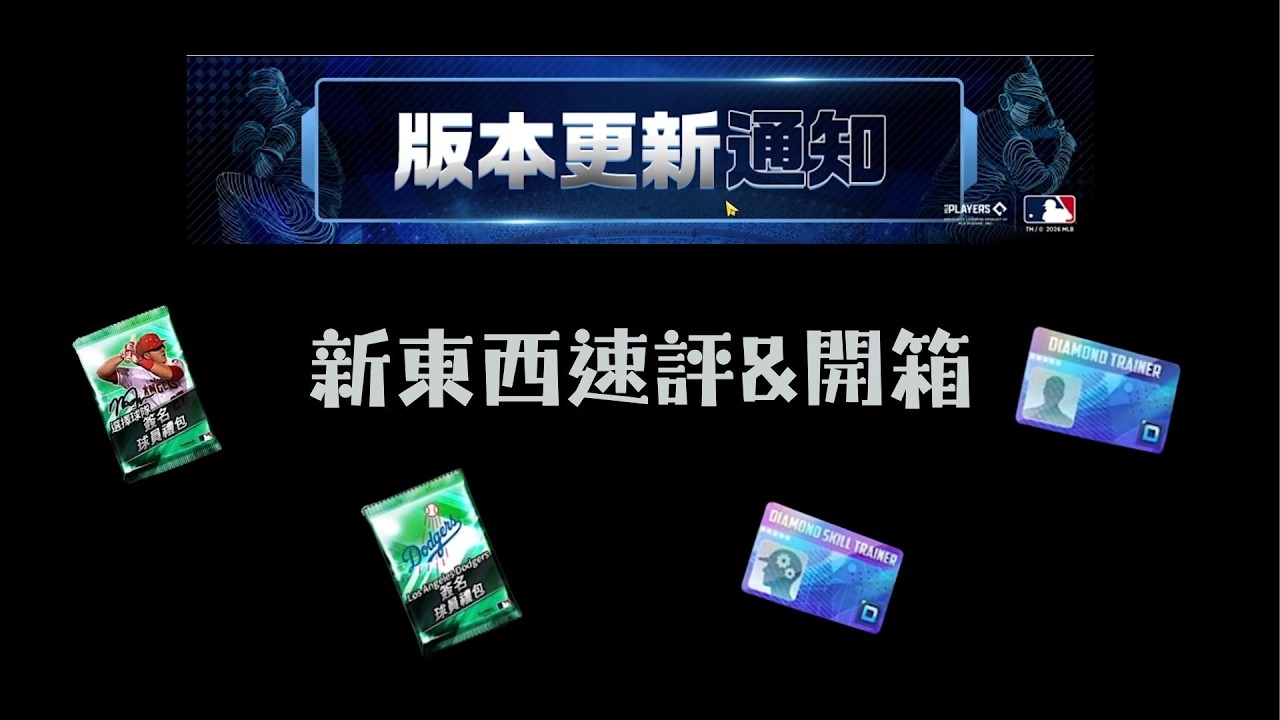 [九局職棒26] 0226更新速評&速開箱 變強了一點點...嗎?