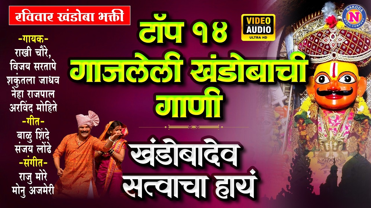 टॉप १४ गाजलेली खंडोबाची गाणी | खंडोबादेव सत्वाचा हायं | Khandoba Songs | Devachi Gani