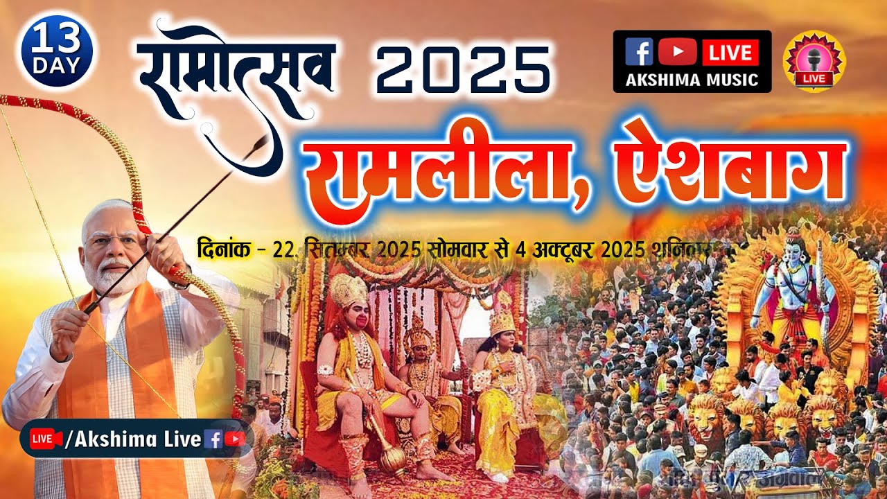 DAY-13, शोभा  यात्रा  - रामलीला ऐशबाग, लखनऊ ! Ram Leela Aishbagh Lucknow [UP] 