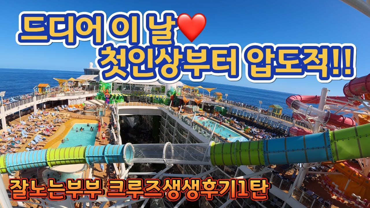 🚢1년을 기다린 크루즈, 이렇게 시작됐습니다!!바르셀로나에서 크루즈 타는 날, 분위기부터 달랐어요~