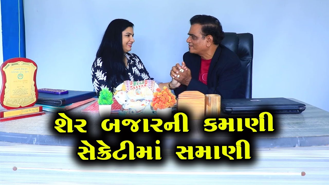 “શેર બજારની કમાણી સેક્રેટીમાં સમાણી | Full Movie | ગુજરાતી નાટક | Gujarati Short Film