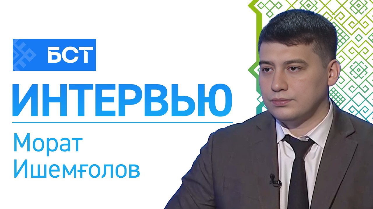 Полилингваль белем. Морат Ишемғолов. Интервью