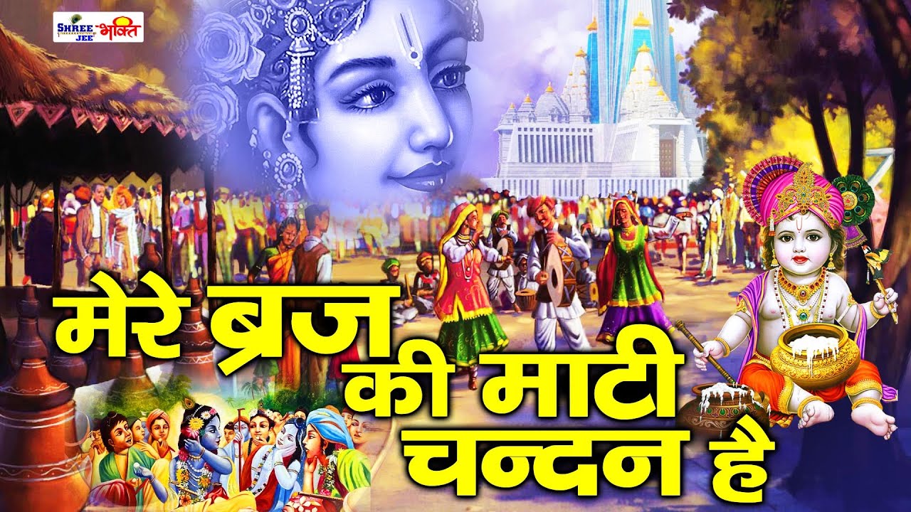 Mere Braj Ki Mati Chandan Hai || Best Krishna Bhajan 2022 || Shree Jee Music || Full HD
