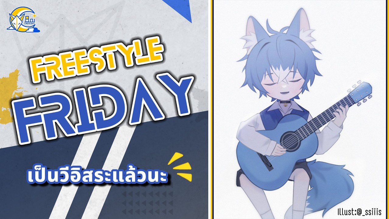 【Freestyle Friday #130】เป็นวีอิสระแล้วครับ【Aoi Crescent】